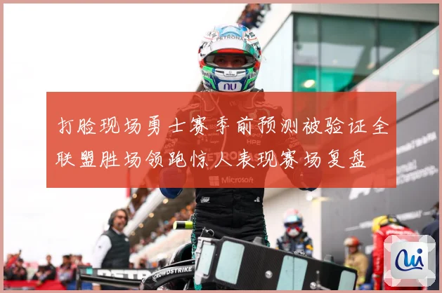 打脸现场勇士赛季前预测被验证全联盟胜场领跑惊人表现赛场复盘