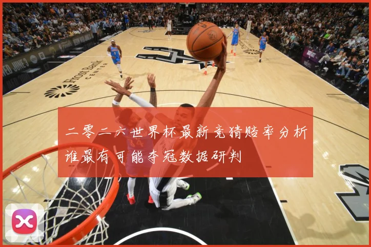 二零二六世界杯最新竞猜赔率分析谁最有可能夺冠数据研判