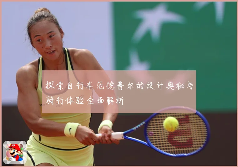 探索自行车范德普尔的设计奥秘与骑行体验全面解析