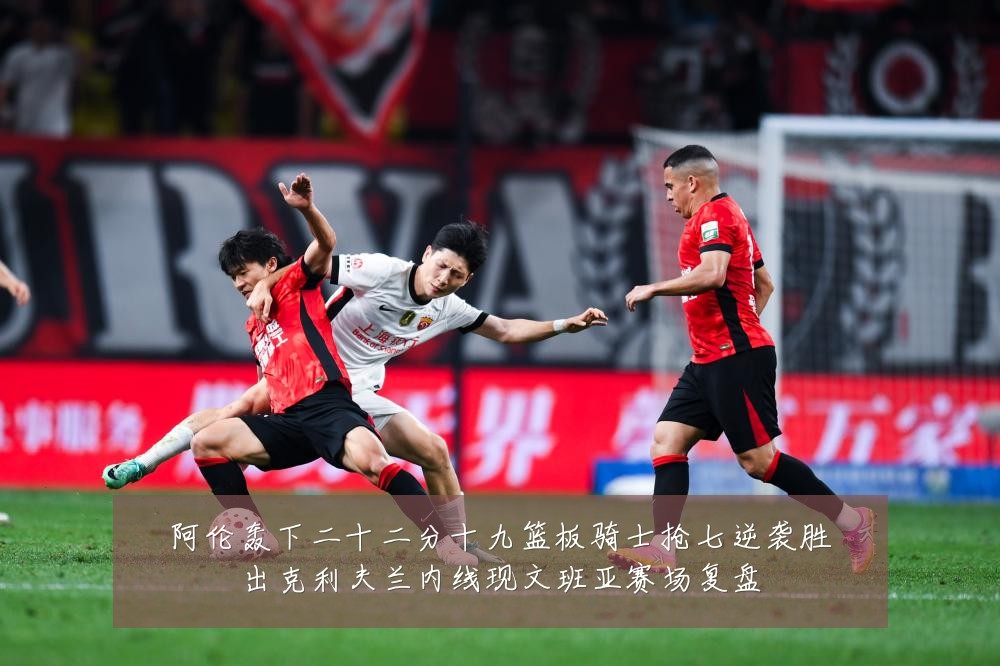 阿伦轰下二十二分十九篮板骑士抢七逆袭胜出克利夫兰内线现文班亚赛场复盘