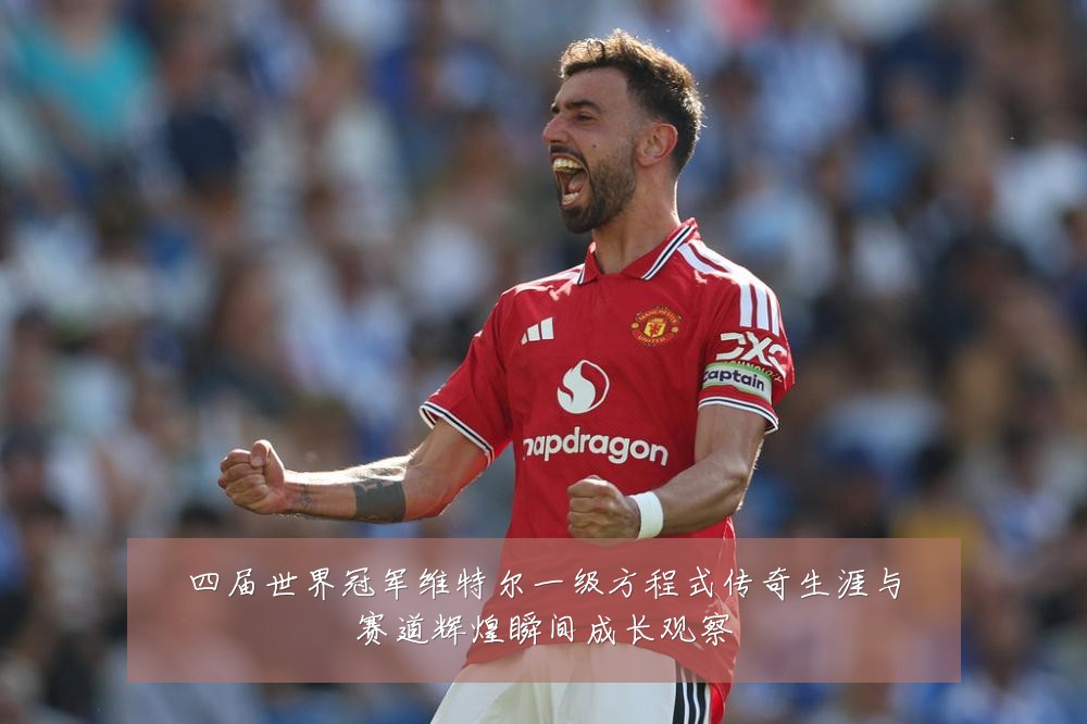 四届世界冠军维特尔一级方程式传奇生涯与赛道辉煌瞬间成长观察