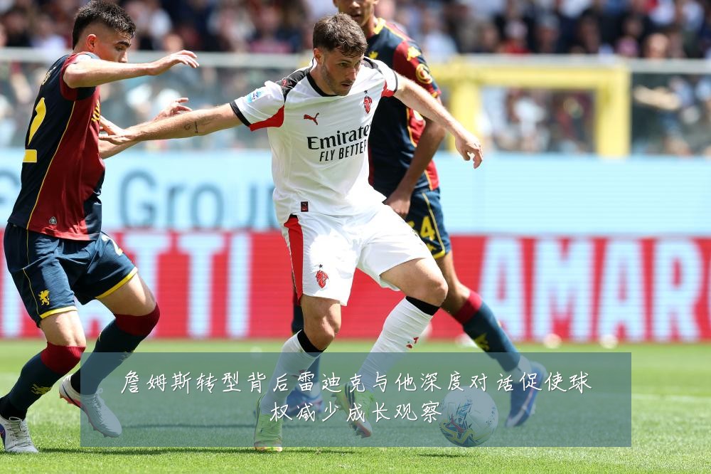 詹姆斯转型背后雷迪克与他深度对话促使球权减少成长观察