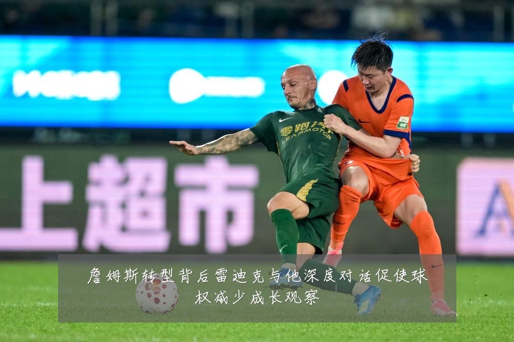 詹姆斯转型背后雷迪克与他深度对话促使球权减少成长观察