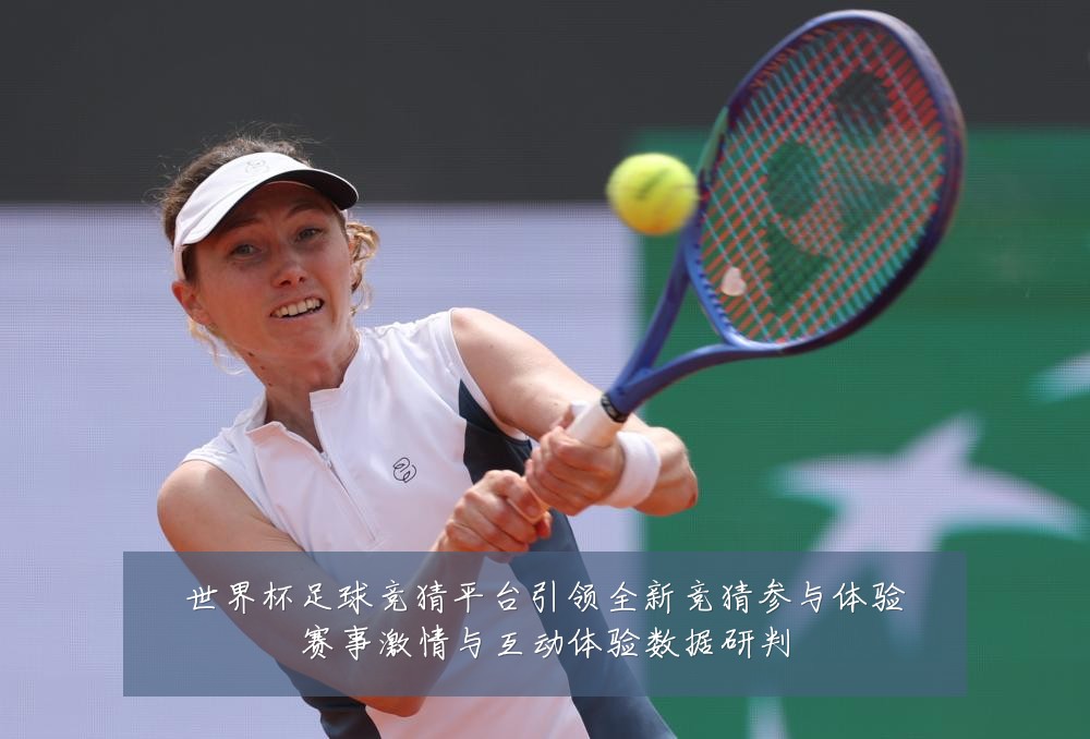 世界杯足球竞猜平台引领全新竞猜参与体验赛事激情与互动体验数据研判