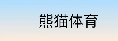 熊猫体育 Logo